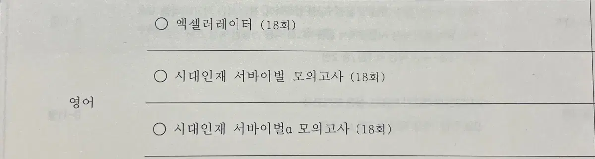 시대인재 영어 서바이벌, 엑셀 장기거래 2025